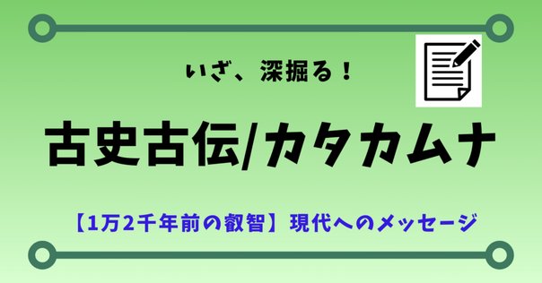 楢崎皐月最後のカムヒビキ 第3章：カタカムナ再起動：風の時代が求めたヒビキ！『楢崎皐月