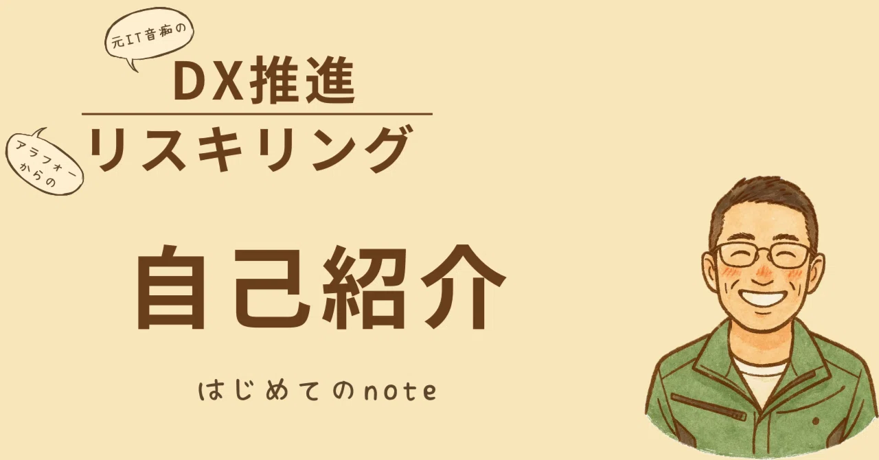 自己紹介 | IT知識ゼロの地方アラフォーサラリーマンがAI研修講師に