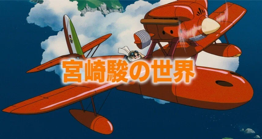 宮崎駿の世界｜ワンモア@航空エッセイ｜note