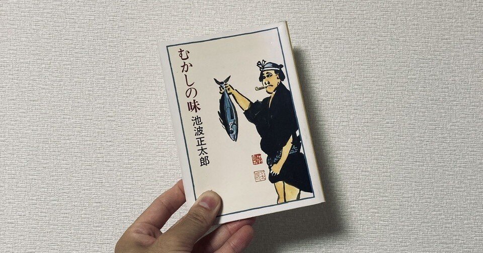 池波正太郎『むかしの味』〜コーヒーにまつわる本②〜｜ゆう