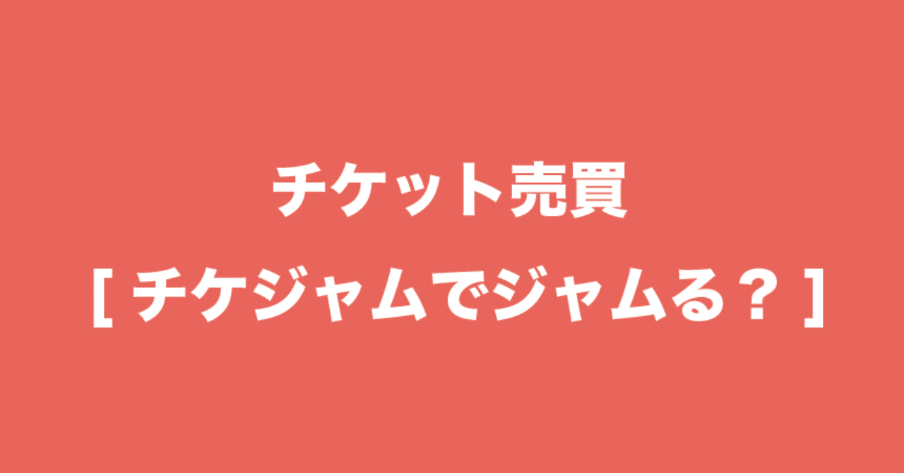 定価以下でチケットを買う方法をまとめてみた Watamato Note