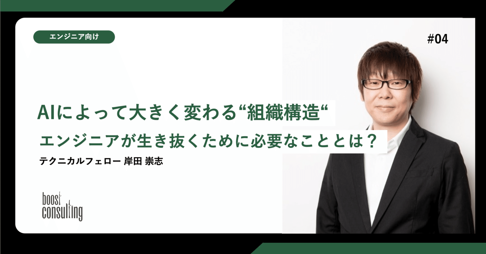 AIによって大きく変わる“組織構造“──エンジニアが生き抜くために必要なこととは？