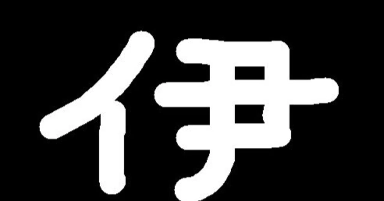 「い i」は世界的単語（6）｜多神教徒