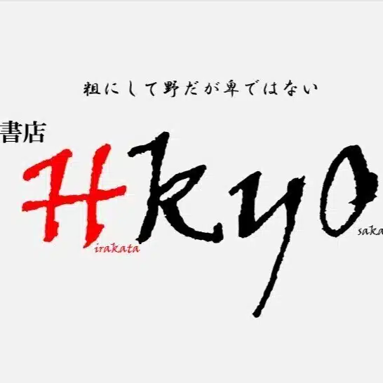 【棚書店】書店HkyO店主@近鉄太郎【映画批評】