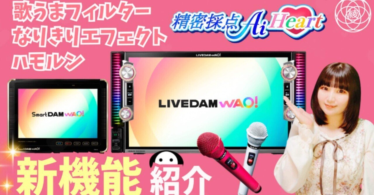 【新品】【非売品】マイク カラオケ 学生 甲子園 ラウワン LIVE DAM 新フラッグシップモデル「LIVE DAM WAO!」が4月18日に登場