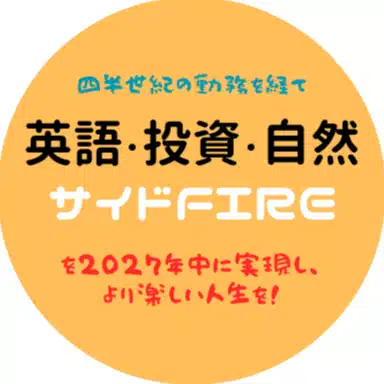 boiboi＠英語・投資・自然・サイドFIRE