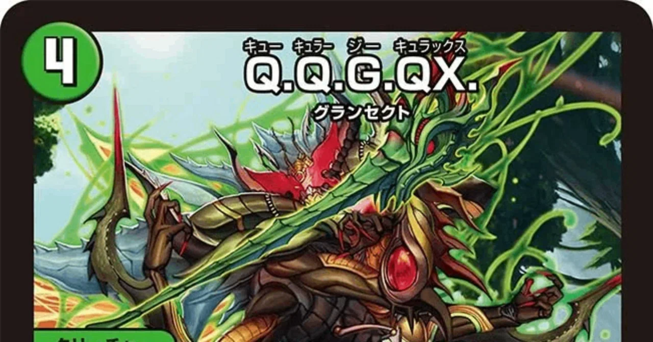 Q.Q.G.QX.が5cとか4cとかアナカラーに入る最強のメタ兼受け札かも