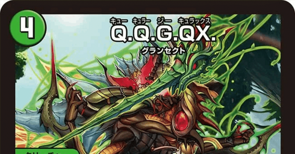 Q.Q.G.QX.が5cとか4cとかアナカラーに入る最強のメタ兼受け札