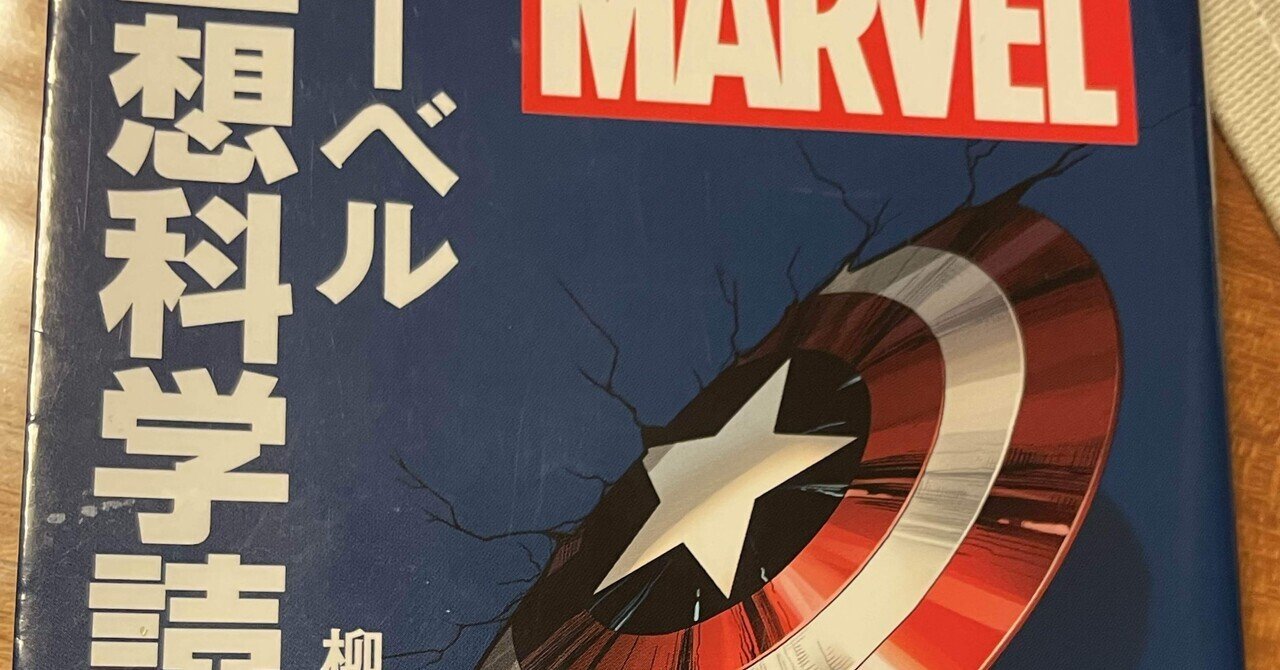 おしえて！キャプテン】#1 マーベルファン必携「マーベル・エン