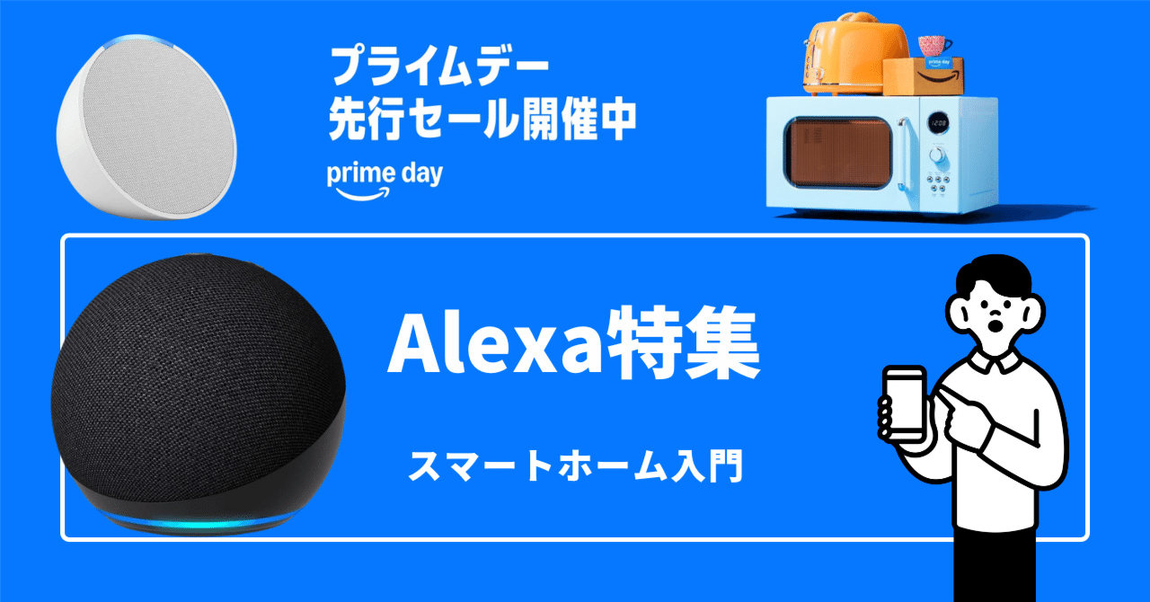 初心者でもわかる】Alexa（Echo）シリーズの特徴と選び方｜生活に