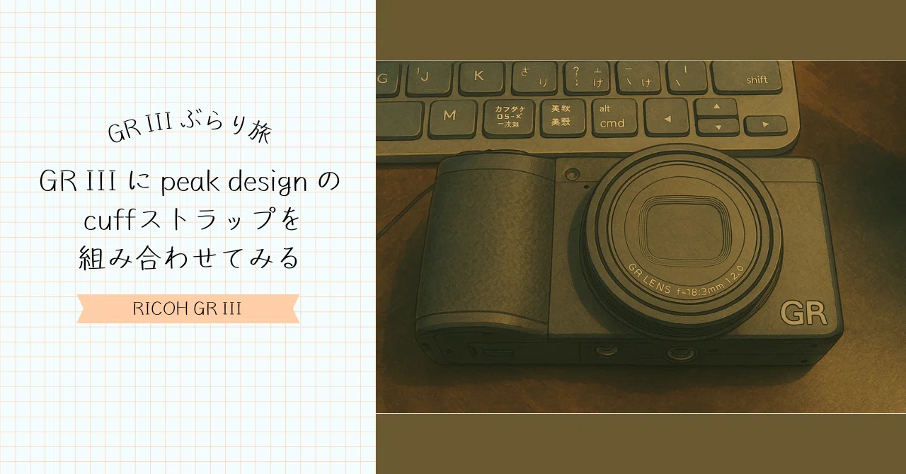 GR III に peak design の cuff ストラップを組み合わせてみる｜moridenki
