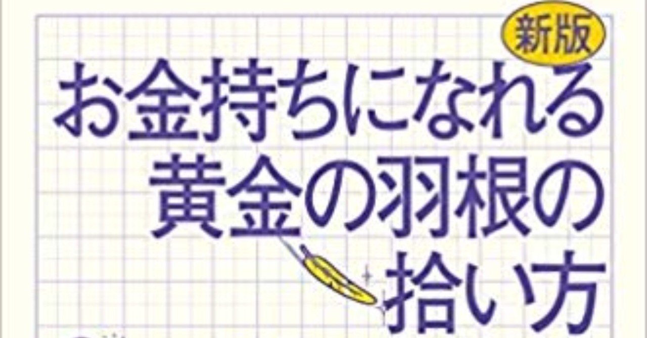 お金持ちになれる黄金の羽の拾い方 知的人生設計のすすめ バーニング大家 専門職サラリー Note