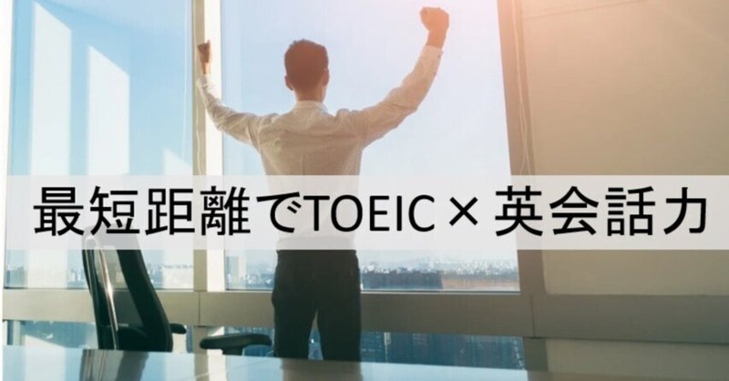 TOEIC330点(16歳)→950点(21歳)の私が実践した最短最速で最高に楽しい勉強法