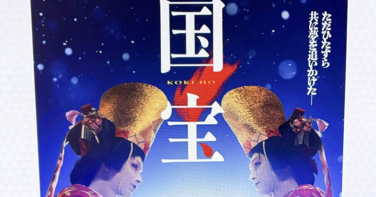 映画『国宝』に骨抜きにされた｜Saaya｜ライター