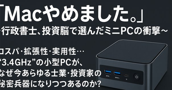 Mac mini m4それともミニPC（Windows）？｜ぴくと