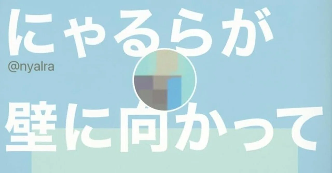 読書の話】「にゃるらが壁に向かって話してる」インターネットに潜む才