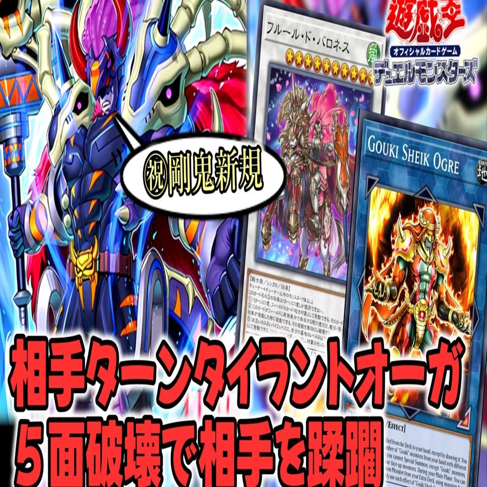 新規採用『剛鬼』】相手ターンタイラントですべてを粉砕！【効果・展開