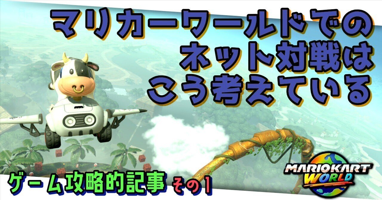 マリオカートワールドでのネット対戦はこう考えている ‐ ゲーム攻略的記事 その１｜ゆうま