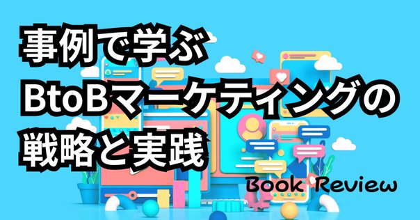 B2Bにおけるマーケティング従事者に読んで欲しい書籍リスト