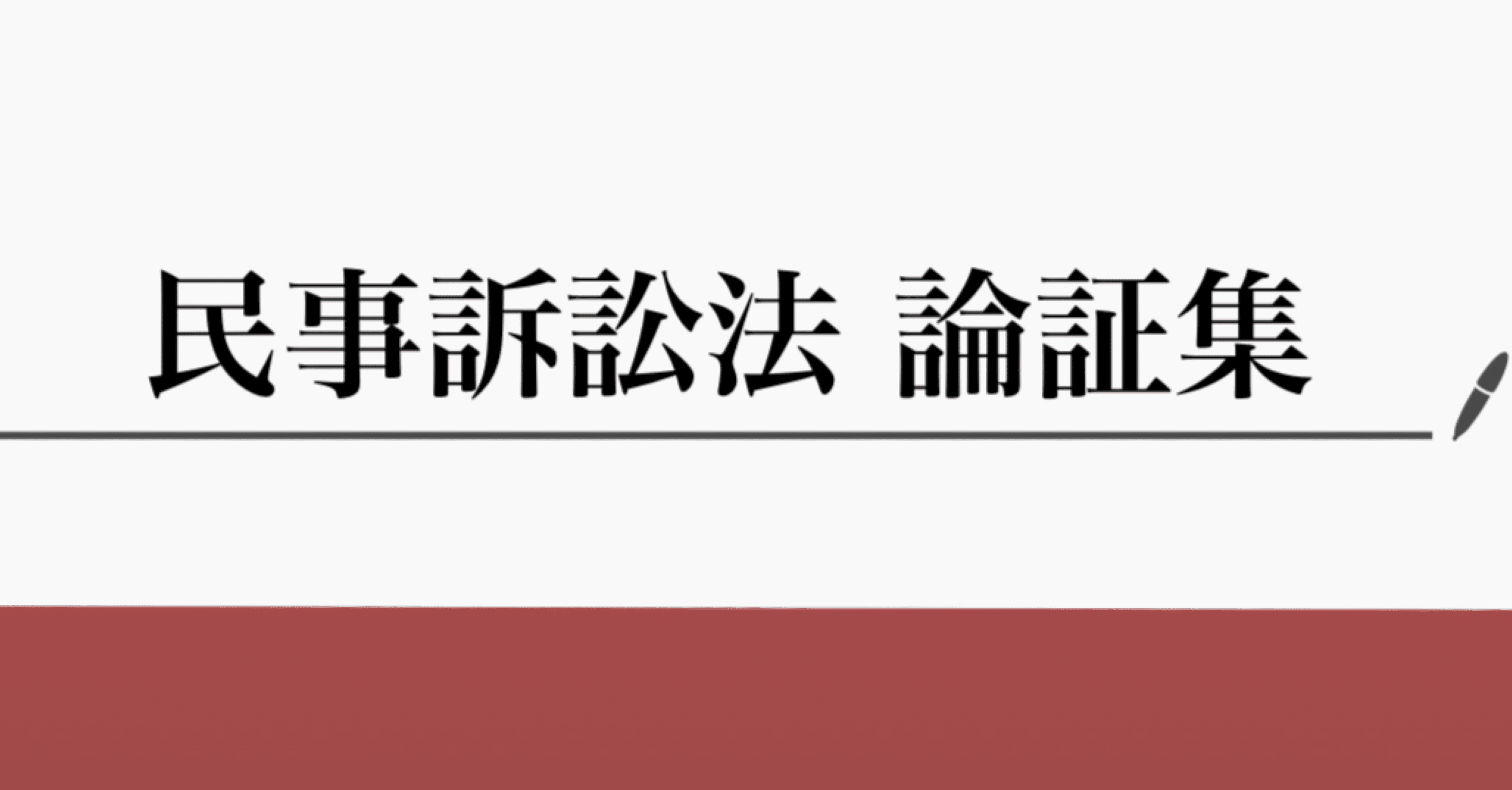 直前期対応 民訴論証集】司法試験・予備試験対策｜民事訴訟法の論証を
