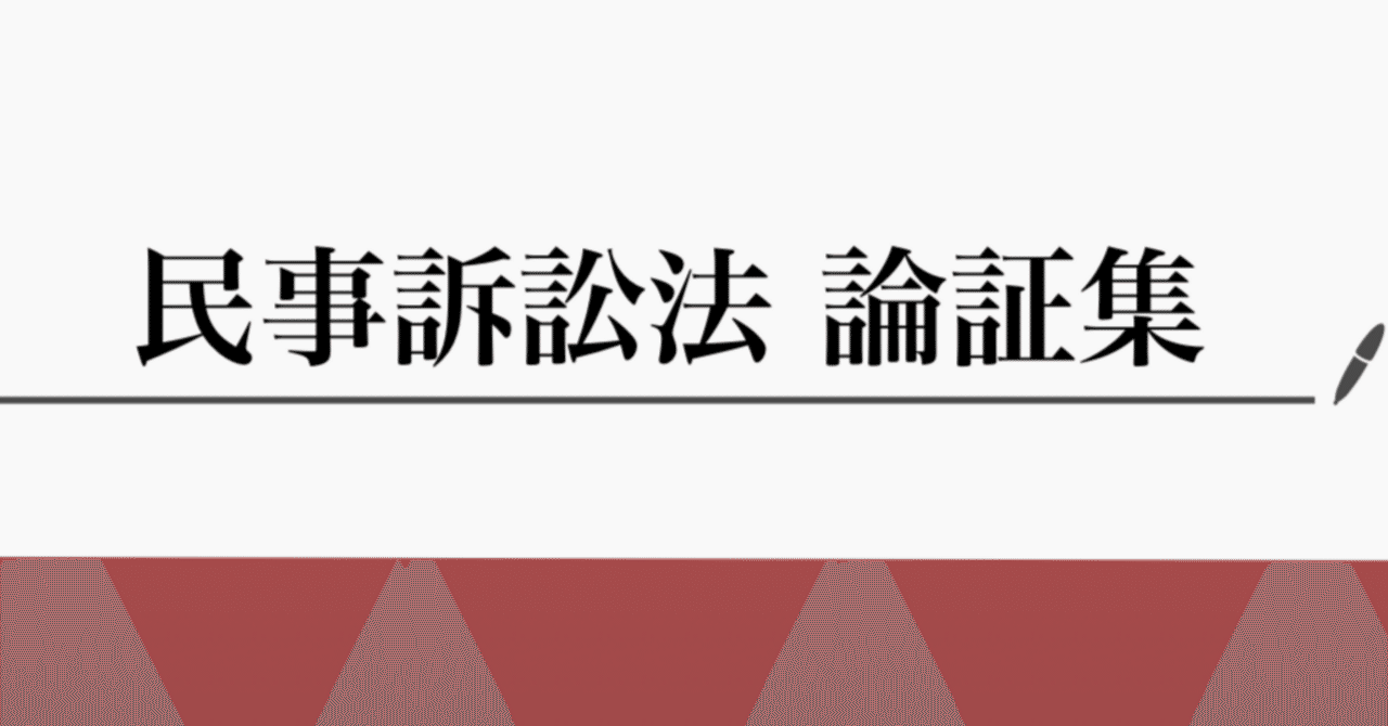直前期対応 民訴論証集】司法試験・予備試験対策｜民事訴訟法の論証を
