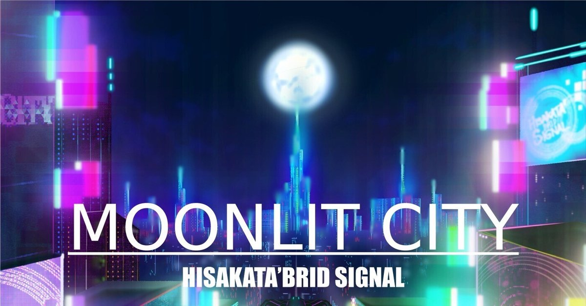 自作曲所感】「MOONLIT CITY」について｜遥＠CLID