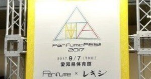 ライブ回顧）Perfume FES!! 2017 愛知県体育館 Perfume×レキシ（2017年