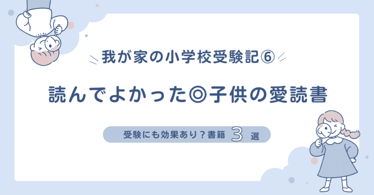 受験に効果あり？読んでよかった◎子供の愛読書3選・・我が家の
