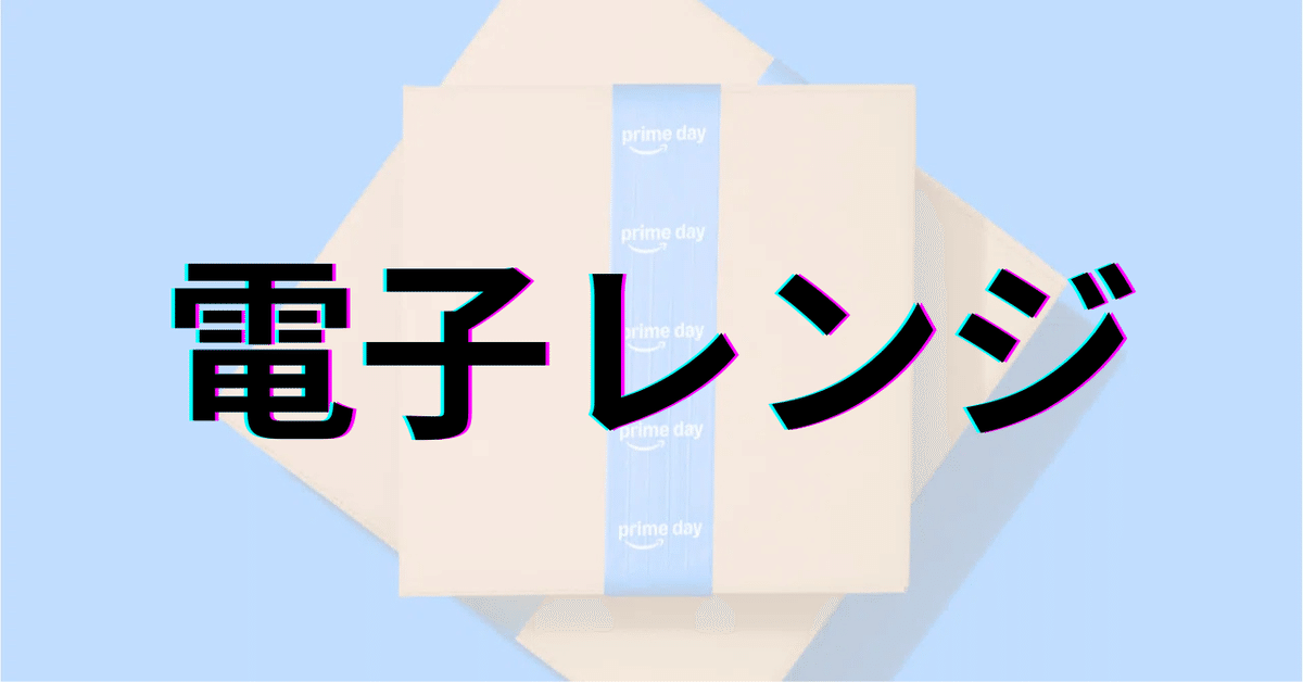 2025年Amazonプライムデー：電子レンジのおすすめモデルを厳選
