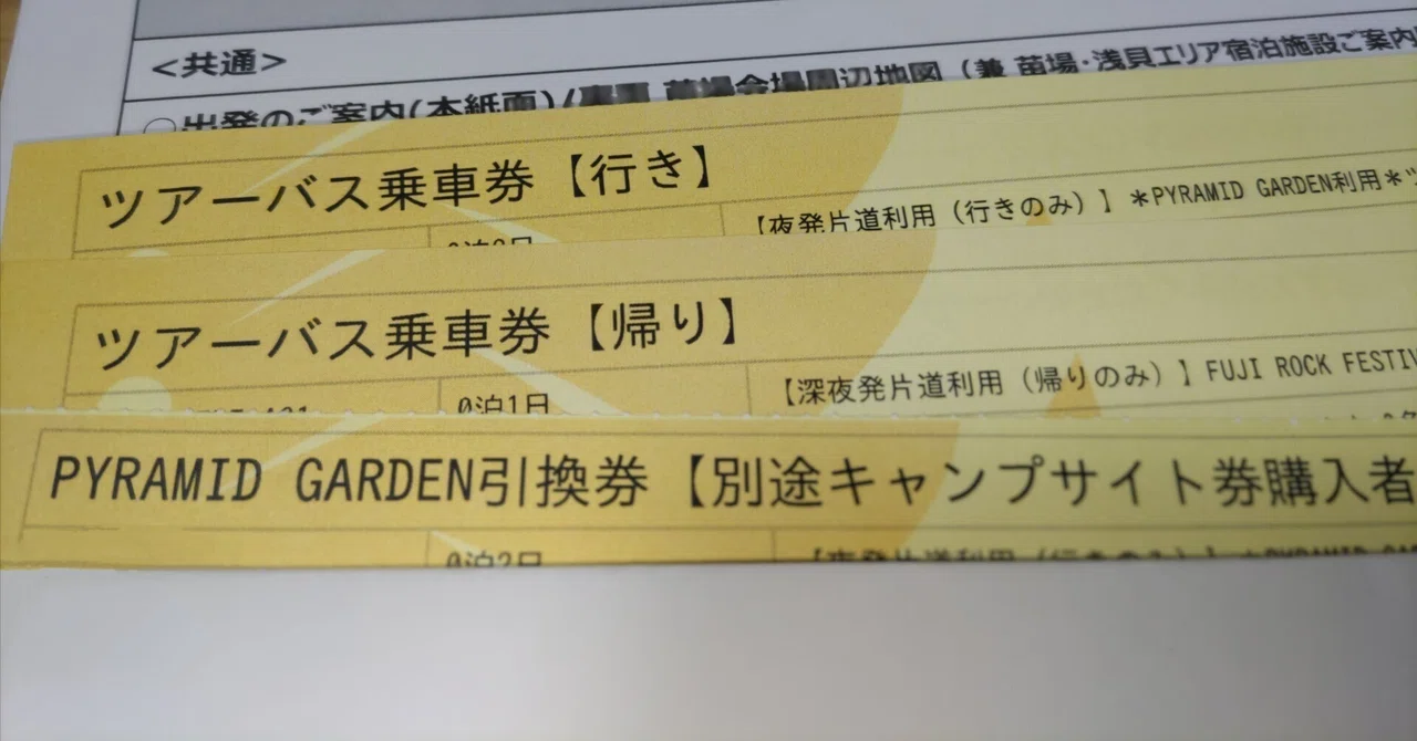 フジロック'25の記録 #12「ツアーバスのチケットが届く」｜メガネの方