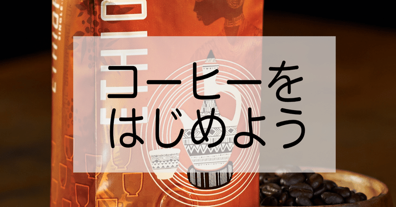 はじめてのコーヒーにエチオピア産のコーヒー豆を選ぶべき３つの理由