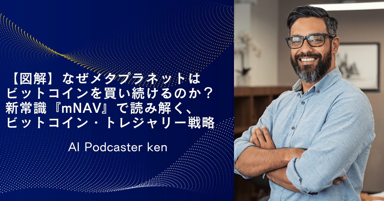図解】なぜメタプラネットはビットコインを買い続けるのか？新常識『mNAV』で読み解く、ビットコイン・トレジャリー戦略｜ken