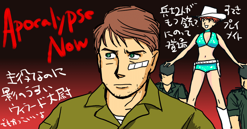 地獄の黙示録 ウィラード大尉のローストビーフ 映画のおぼえがき 特にたべもの note