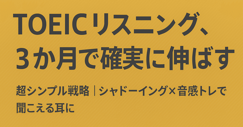 【#4有料記事】TOEICリスニング｜3か月で確実に伸ばすシンプル対策