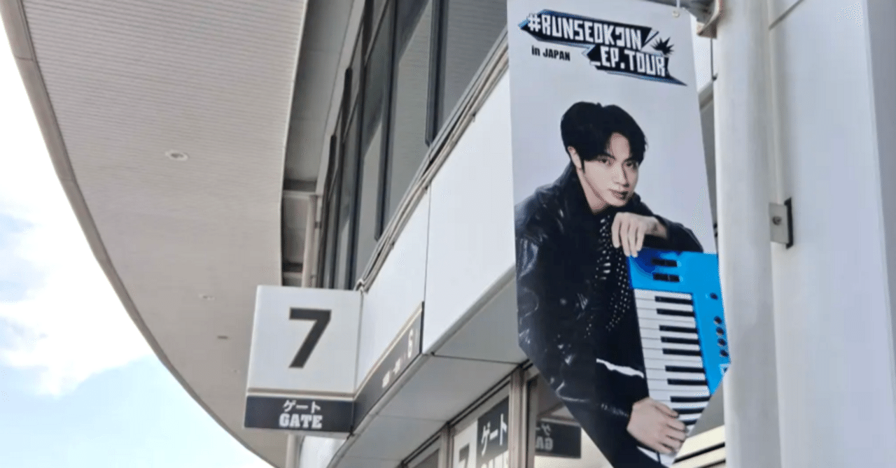 BTS】 #RUNSEOKJIN_EP.TOUR in 京セラ DAY1【ジン君ソロツアー】｜音色