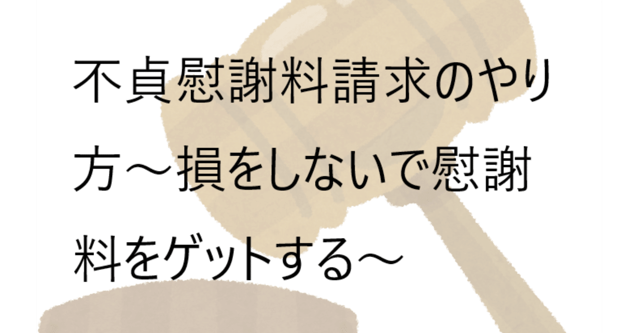 自分でできる 不貞慰謝料請求のやり方 損をしないで慰謝料をゲットする 地方在住弁護士 Note