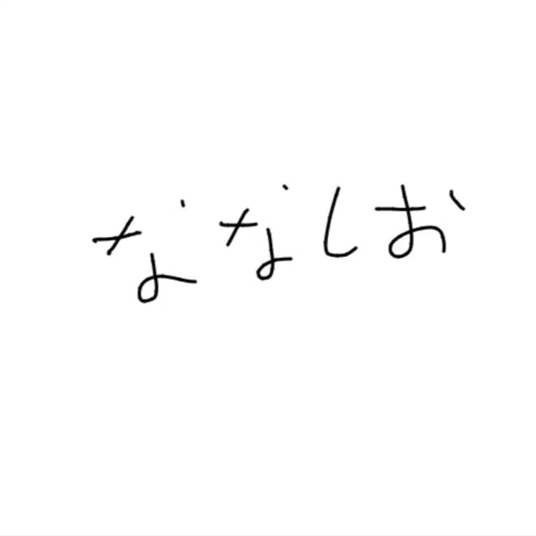 なにもの