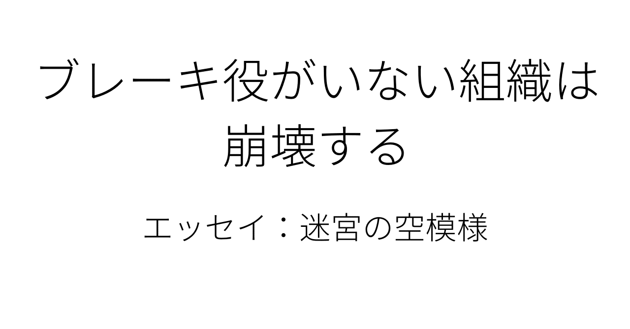 ブレーキ役がいない組織は崩壊する 宇佐美 姫呂 Note