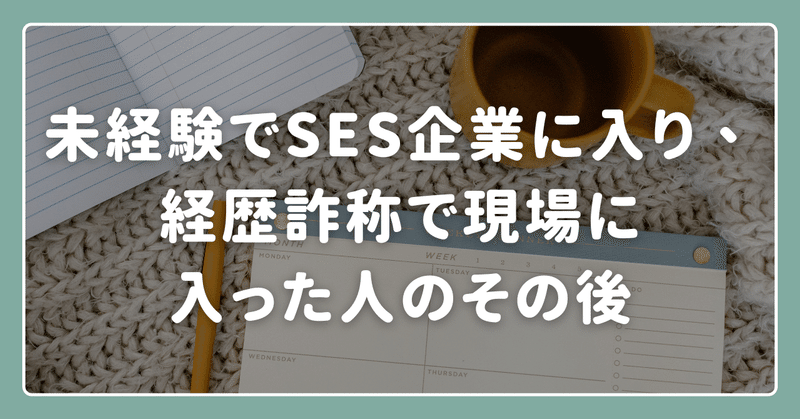 未経験でSES企業に入り、経歴詐称で現場に入った人のその後