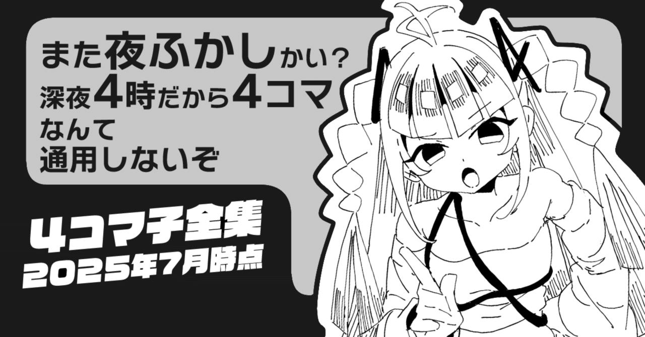 4コマ子公式イラスト全集【新作あり】 ｜ 人生｜現四通信