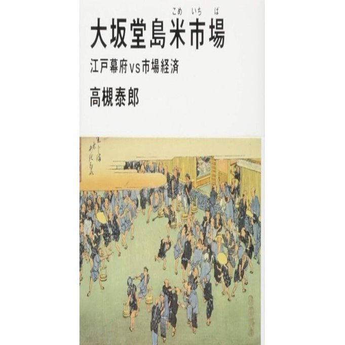 大阪経済史料集成　第1巻-第4巻 書評】江戸時代の大阪は世界最先端の金融都市だった！ 高槻泰郎