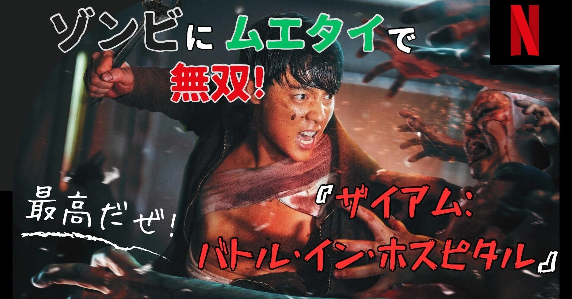 映画】ザイアム：バトル・イン・ホスピタル 高級B級は最高だな 