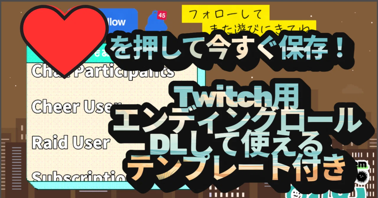 導入難しめ】Twitch配信の最後に自動化エンディングロール！【たぬえさ
