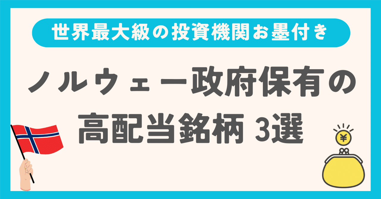 ノルウェー政府保有の高配当銘柄 3選｜soho | 高配当株&優待株でコツコツと