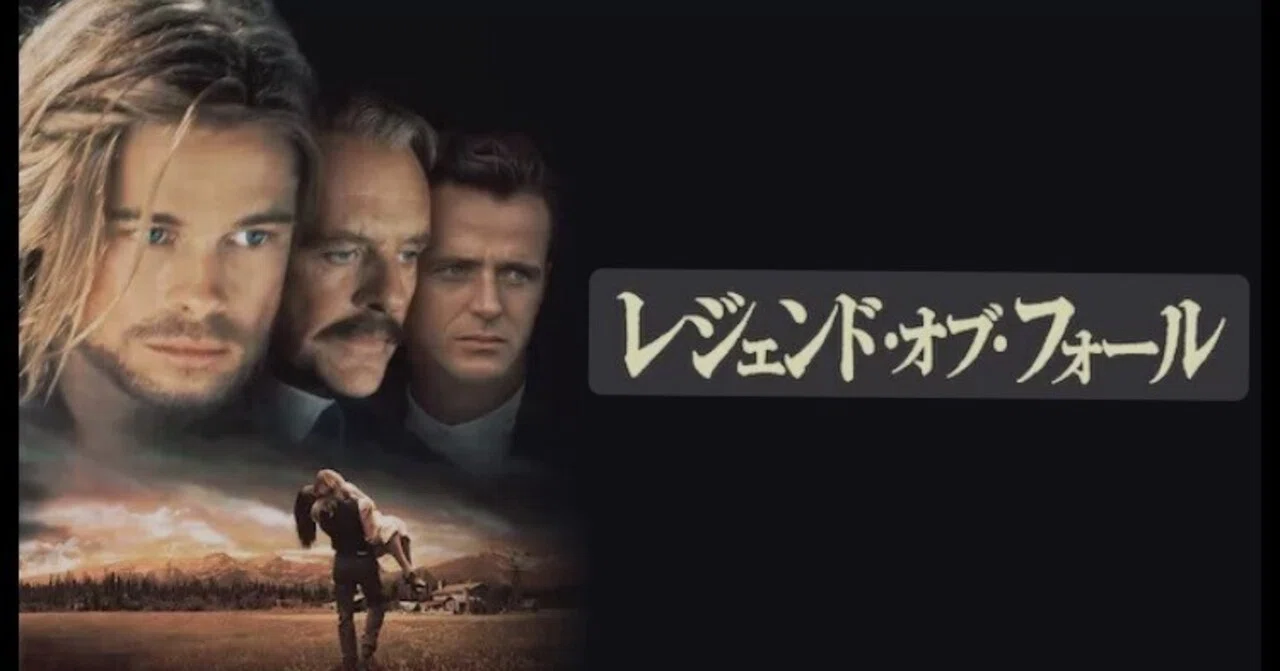 Legends of the fall レジェンズオブザフォール Legends of the fall レジェンズオブザフォール