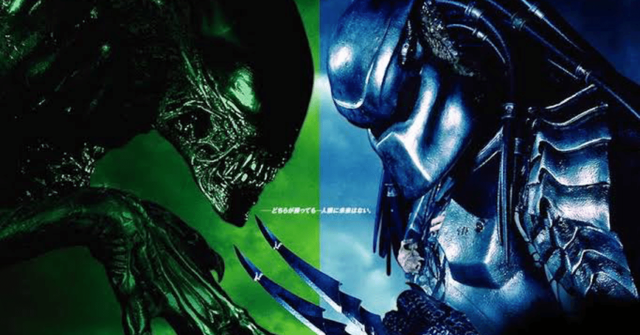 シリーズ対決映画】エイリアンvsプレデター｜わたなべまさと