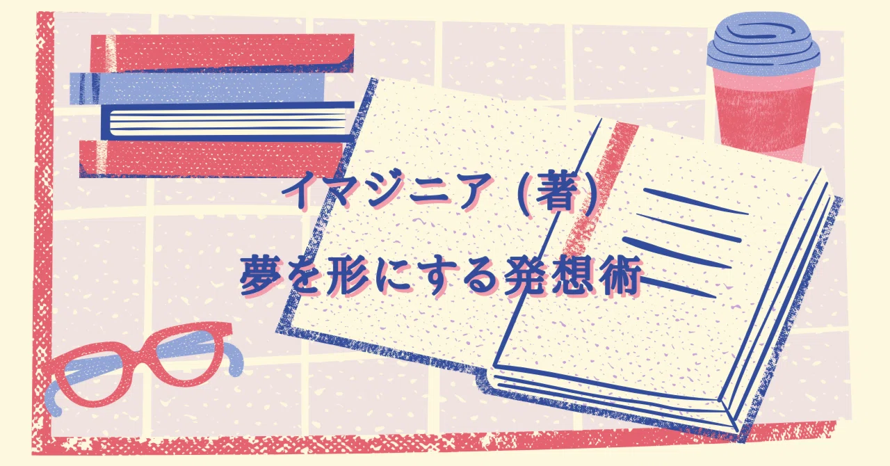 イマジニア著・夢を形にする発想術｜Riko