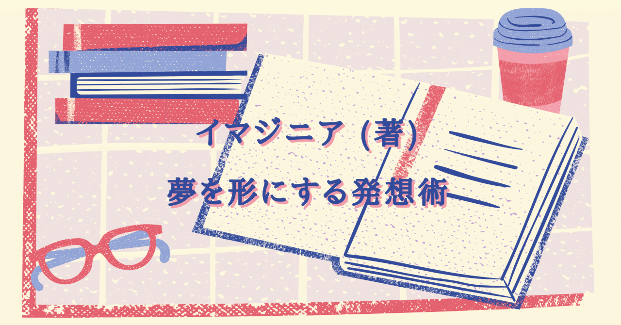 イマジニア著・夢を形にする発想術｜Riko