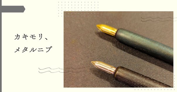 カキモリつけペンMetal nib-真鍮とニブホルダ｜桑原和弘／100年