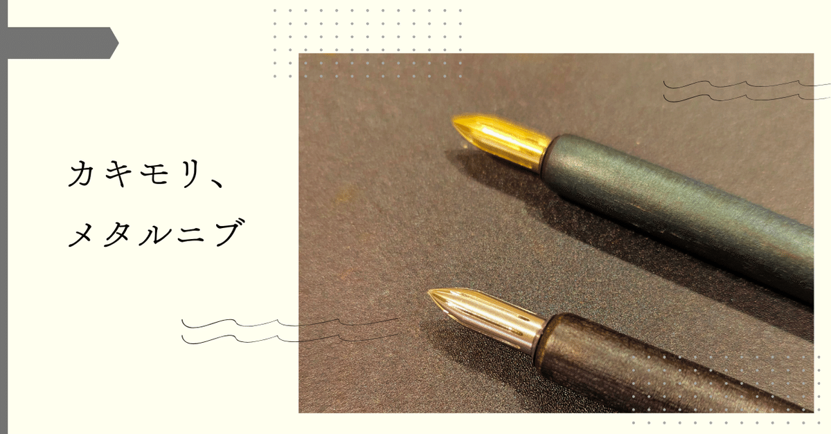 カキモリのメタルニブのつけペンを試してみた。真鍮とステンレス